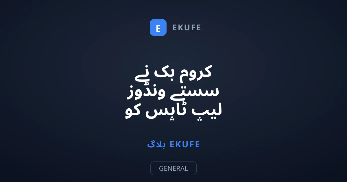 کروم بک نے سستے ونڈوز لیپ ٹاپس کو تعلیمی میدان میں کیسے مات دی؟