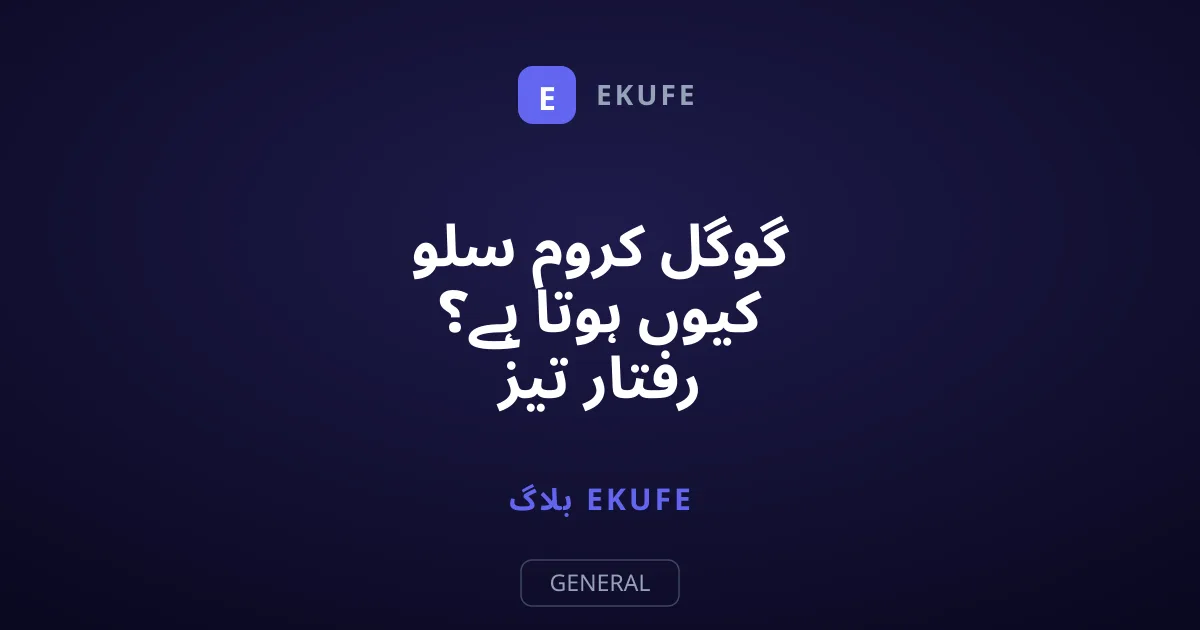 گوگل کروم سلو کیوں ہوتا ہے؟ رفتار تیز کرنے کے طریقے