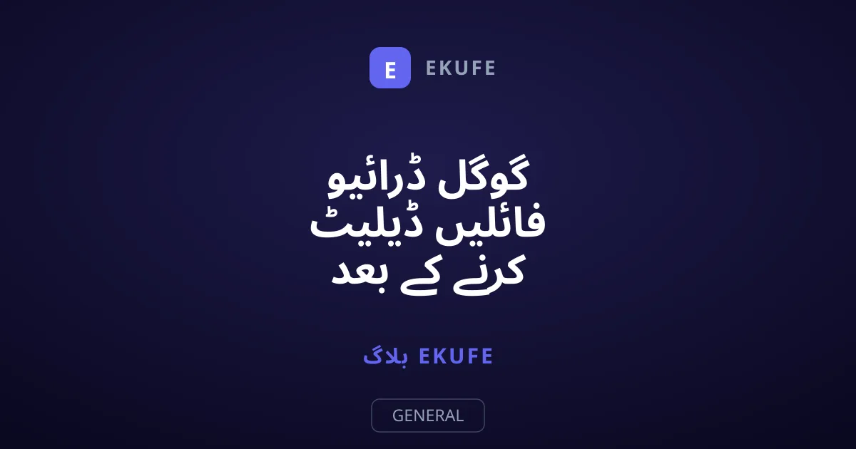 گوگل ڈرائیو فائلیں ڈیلیٹ کرنے کے بعد بھی فل کیوں رہتی ہے؟