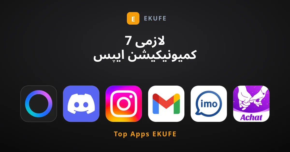 7 لازمی کمیونیکیشن ایپس جو آپ کے فون میں ہونی چاہئیں