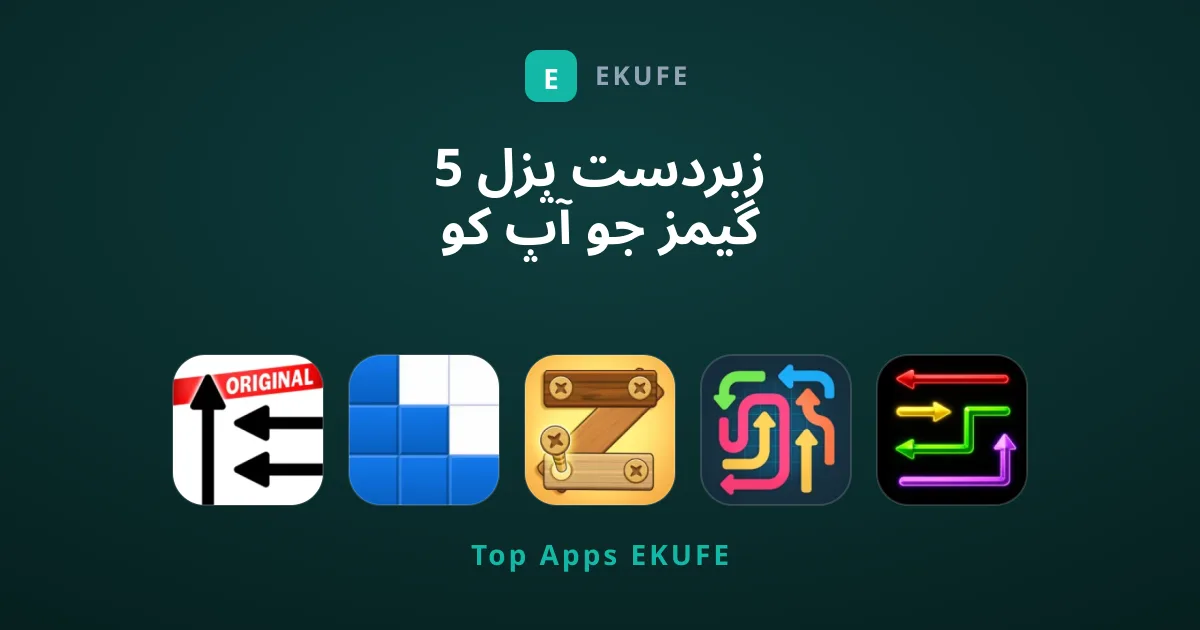 5 زبردست پزل گیمز جو آپ کو ضرور کھیلنی چاہئیں